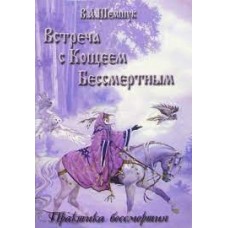 Встреча с Кощеем Бессмертным. Практика бессмертия. В.А Шемшук